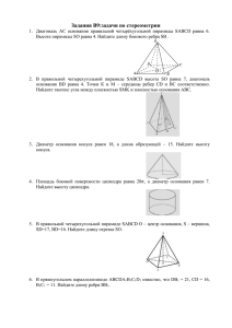 Задания В9:задачи по стереометрии