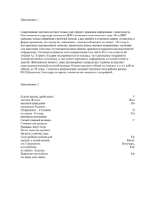 Приложение 1. Современная генетика изучает только одну форму хранения информации- химическую.