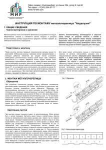 ИНСТРУКЦИЯ ПО МОНТАЖУ металлочерепицы &#34;Андалузия&#34; ОБЩИЕ СВЕДЕНИЯ 1.