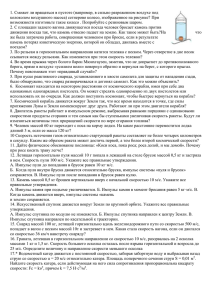 1. Сможет ли вращаться в пустоте (например, в сильно разреженном... колоколом воздушного насоса) сегнерово колесо, изображенное на рисунке? При