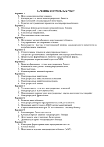 ВАРИАНТЫ КОНТРОЛЬНЫХ РАБОТ Вариант  1. 1.  Цели международной интеграции.