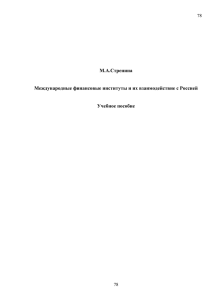 Реферат: Международные и межгосударственные финансовые институты