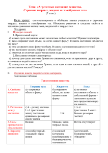 5.Конспект к уроку Агрегатные состояния вещества», 7 класс.