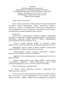 Аннотация рабочей программы по дисциплине «Международные стандарты финансовой отчетности» 38.03.01 (080100.62) «Экономика»