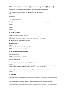 /Приложение № 3/  Тест по теме: «Внутренняя среда организма»(... 1)  Жидкости, образующие внутреннюю среду организма