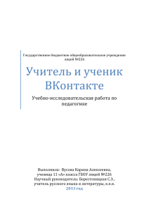 Учитель и ученик ВКонтакте  Учебно-исследовательская работа по