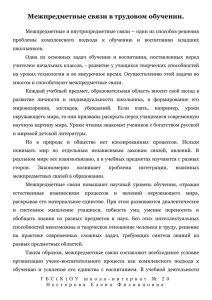 Межпредметные связи в трудовом обучении - школа