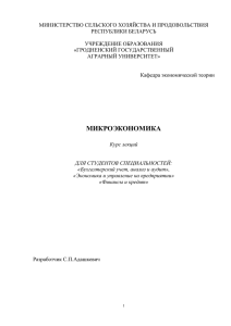 Курс лекций по микроэкономике - Гродненский государственный