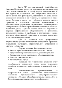 Ещё  в  XIX  веке  наш ... Иванович Менделеев писал, что «школа составляет громадную