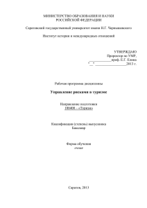 Управление рисками в туризме - Саратовский государственный