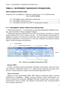 Тема 4.1 ИНТЕРФЕЙС ТАБЛИЧНОГО ПРОЦЕССОРА