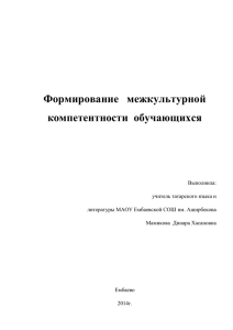 Формирование межкультурной компетентности обучающихся