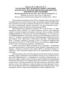 Гриценко М. А., Шункевич В. С. ХАРАКТЕРИСТИКА МЕЗЕНХИМАЛЬНЫХ СТВОЛОВЫХ