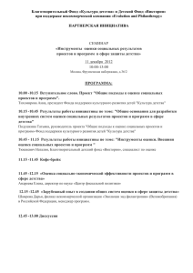 11 декабря 2012 - Общие принципы в оценке социальных