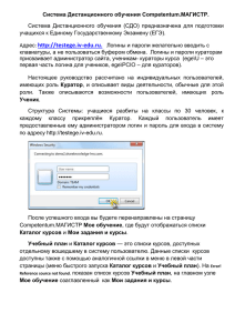 Система Дистанционного обучения Competentum.МАГИСТР. учащихся к Единому Государственному Экзамену (ЕГЭ).