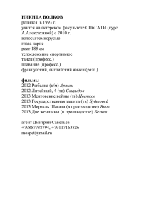НИКИТА ВОЛКОВ родился  в 1993 г. А.Алексахиной) с 2010 г.