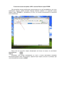 Самостоятельная настройка ADSL модемов Huawei серии MT880
