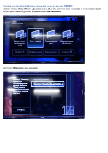 Инструкция по настройке телевизоров марки Philips