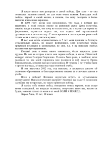 Я  представляю  вам  репортаж  о  своей... покажется  незначительной,  но  для  меня  очень...