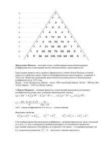 Треугольник Паскаля