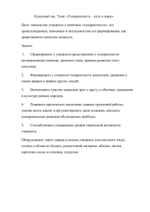 Классный час. Тема: «Толерантность – путь к миру»