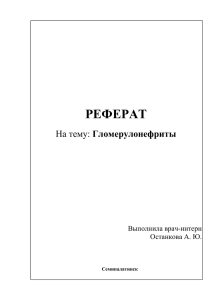 РЕФЕРАТ  Гломерулонефриты Выполнила врач-интерн