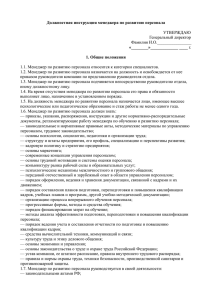 Должностная инструкция менеджера по развитию персонала  «________»_____________ ____ 1. Общие положения