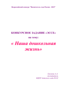 Эссе Громовой А.А. - МДОУ детский сад №62