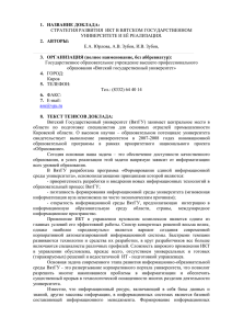 1.  НАЗВАНИЕ ДОКЛАДА: 2.  АВТОРЫ: УНИВЕРСИТЕТЕ И ЕЁ РЕАЛИЗАЦИЯ.