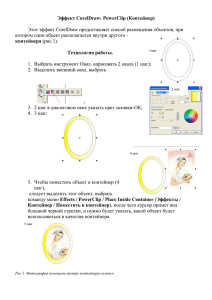 Эффект CorelDraw: PowerClip (Контейнер)