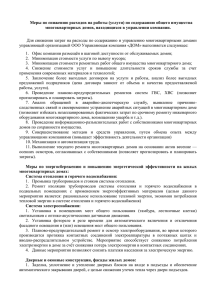 Меры по снижению расходов на работы (услуги) по содержанию общего... многоквартирных домов, находящихся в управлении компании.