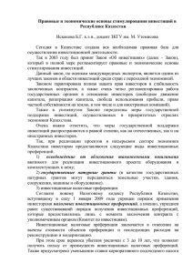 Правовые и экономические основы стимулирования инвестиций в Республике Казахстан