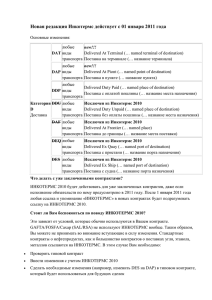 Новая редакция правил Инкотермс 2011 года.