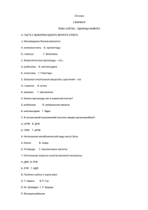 10 класс 1 ВАРИАНТ ТЕМА: КЛЕТКА – ЕДИНИЦА ЖИВОГО.