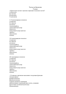 Тесты по биологии 9 класс