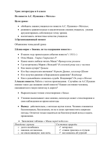 Урок литературы в 6 классе По повести А.С. Пушкина « Метель» 