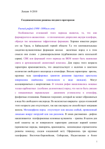 Лекция  8-2010  Геодинамические режимы позднего протерозоя Ранний рифей (1900 -1000млн лет)