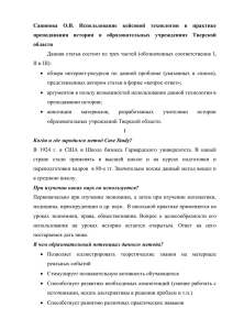 Использование кейсовой технологии в практике преподавания