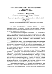 ИСПОЛЬЗОВАНИЕ НОВЫХ ИНФОРМАЦИОННЫХ ТЕХНОЛОГИЙ В ВИНОГРАДАРСТВЕ Рисованная В., Гориславец С.