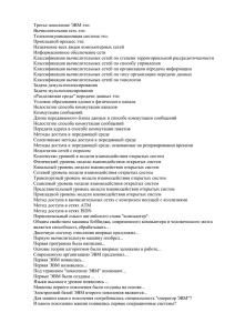 Третье поколение ЭВМ это: Вычислительная сеть это: Телекоммуникационная система это: Прикладной процесс это: