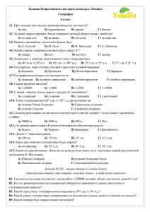 Задания Всероссийского интернет-конкурса «ХимБи» География 6 класс А1.