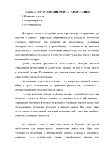 Лекция 7. СОГЛАСОВАНИЕ РЕЗУЛЬТАТОВ ОЦЕНКИ 1. Основные понятия 2. Алгоритм расчета