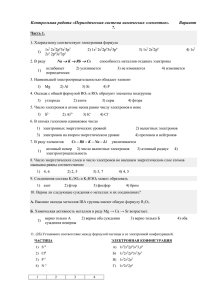 Контрольная работа «Периодическая система химических элементов».     ... 7. 