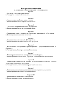 Тематика контрольных работ по дисциплине «Прогнозирование и планирование» Вариант 1 1.Основы методологии планирования.