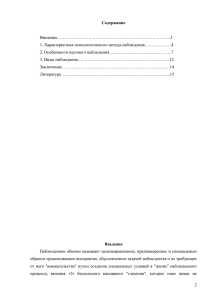 Введение……………………………………………………………………..3 1. Характеристика психологического метода наблюдения……………….4 2. Особенности научного наблюдения……………………………………..7 Содержание