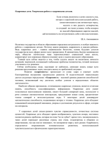 Одаренные дети. Творческая работа с одаренными детьми. самостоятельность как личностную черту,