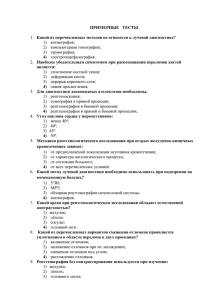 Примерный итоговый тест по рентгенологии