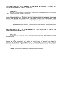 СОВЕРШЕНСТВОВАНИЕ  ДЕЯТЕЛЬНОСТИ  ПРЕДПРИЯТИЙ  РОЗНИЧНОЙ  ТОРГОВЛИ ... ОСНОВЕ РЕИНЖИНИРИНГА БИЗНЕС-ПРОЦЕССОВ