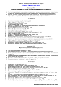 Планы семинарских занятий по курсу Теория Государства и права Семинар № 1