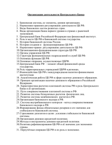 Организация деятельности Центрального Банка  2.  Нормативно-правовое регулирование деятельности ЦБ РФ.